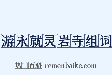 游永就灵岩寺组词是什么意思的图片